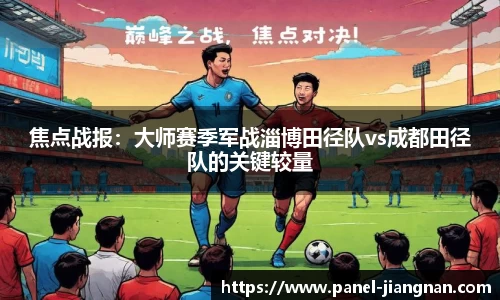 焦点战报：大师赛季军战淄博田径队vs成都田径队的关键较量
