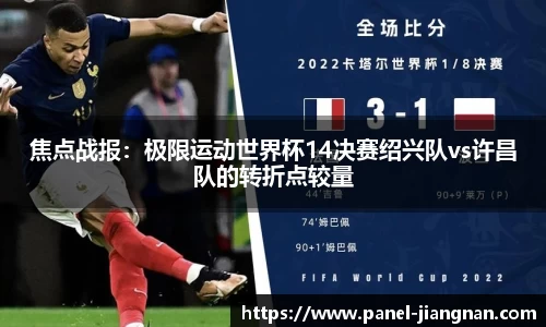 焦点战报：极限运动世界杯14决赛绍兴队vs许昌队的转折点较量