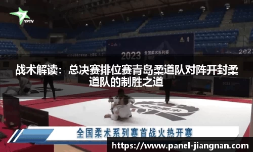 战术解读：总决赛排位赛青岛柔道队对阵开封柔道队的制胜之道