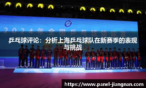 乒乓球评论：分析上海乒乓球队在新赛季的表现与挑战