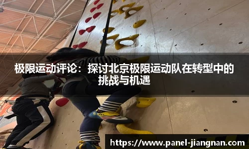 极限运动评论：探讨北京极限运动队在转型中的挑战与机遇