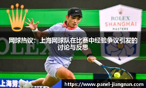 网球热议：上海网球队在比赛中经验争议引发的讨论与反思