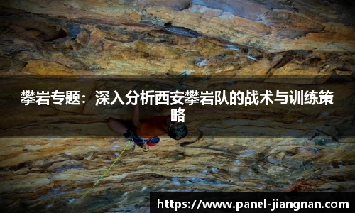 攀岩专题：深入分析西安攀岩队的战术与训练策略