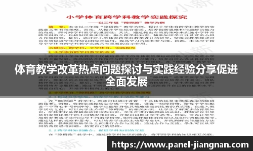 体育教学改革热点问题探讨与实践经验分享促进全面发展