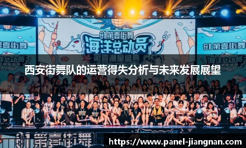 西安街舞队的运营得失分析与未来发展展望