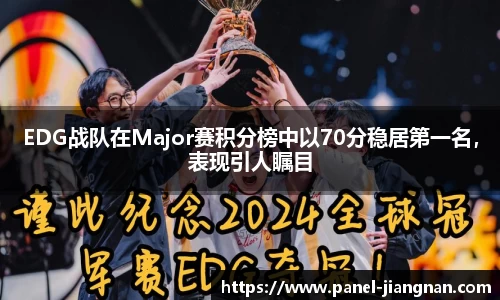 EDG战队在Major赛积分榜中以70分稳居第一名，表现引人瞩目