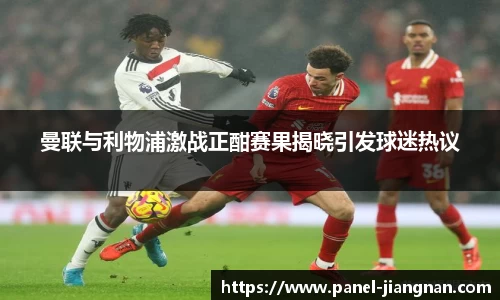 曼联与利物浦激战正酣赛果揭晓引发球迷热议