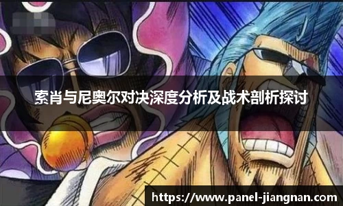 索肖与尼奥尔对决深度分析及战术剖析探讨