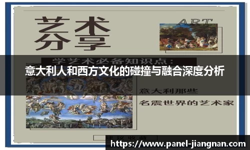 意大利人和西方文化的碰撞与融合深度分析